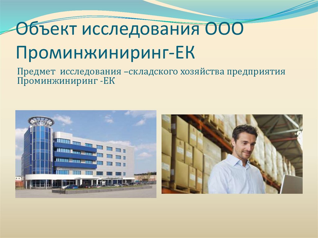 Ооо исследование. ПРОМИНЖИНИРИНГ Адыгейск. ООО ПРОМИНЖИНИРИНГ. ПРОМИНЖИНИРИНГ,ООО (Ульяновск). Пирогов Андрей Владимирович ПРОМИНЖИНИРИНГ фото.