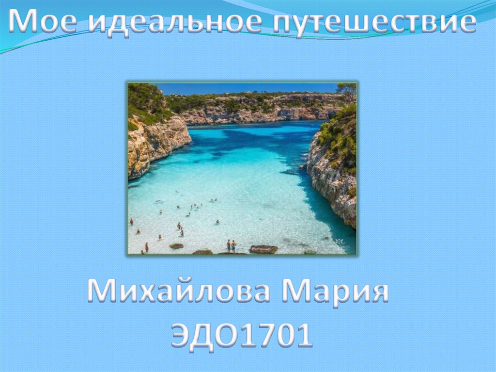 Мое идеальное путешествие - презентация онлайн