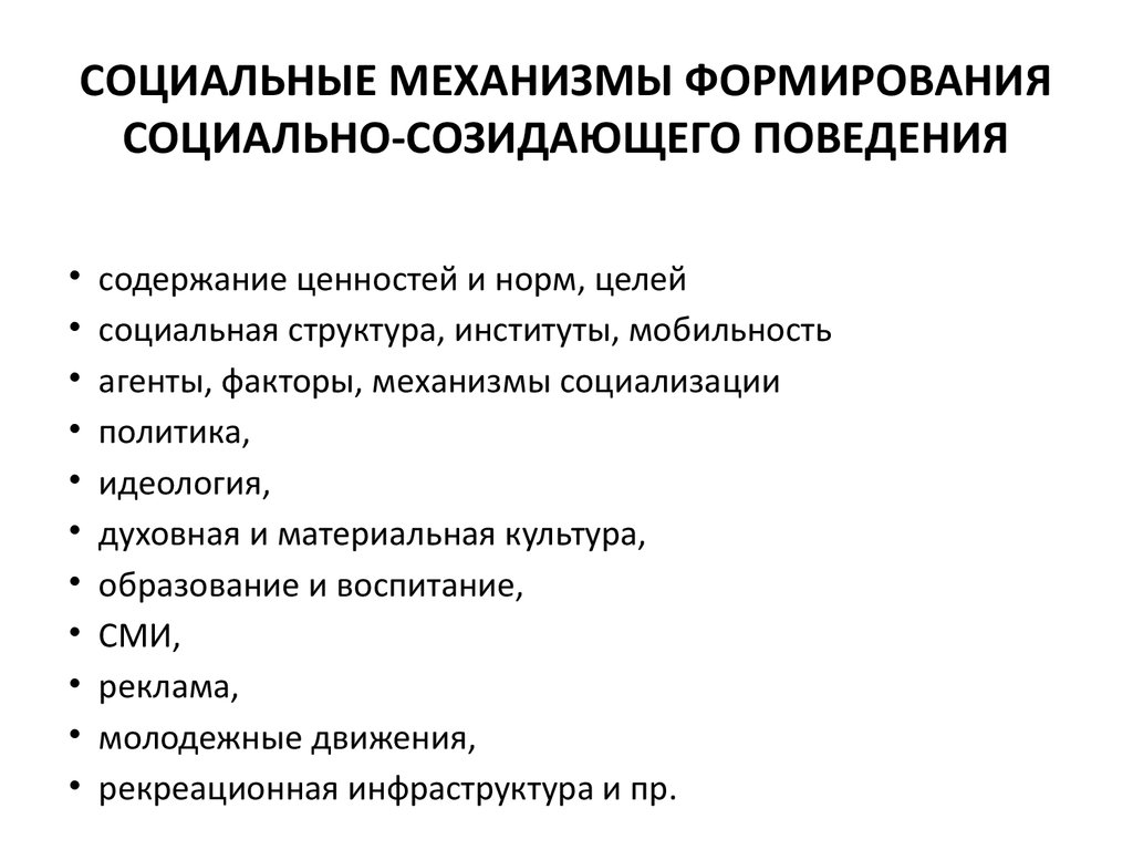 Содержание поведения. Социальные механизмы. Механизмы соц политики. Механизмы социальной рекламы. Механизмы общественного развития.