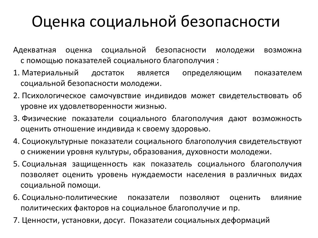 Социальная безопасность и общая безопасность. Показатели социальной безопасности. Элементы социальной безопасности. Оценки социальной безопасности. Показатели социальной защищенности.