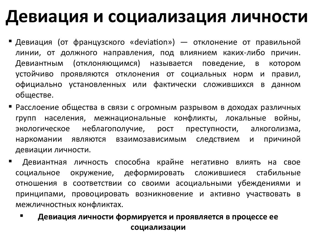 Социальные деформации, девиантное и делинквентное поведение молодежи и  социокультурные инструменты профилактики - презентация онлайн