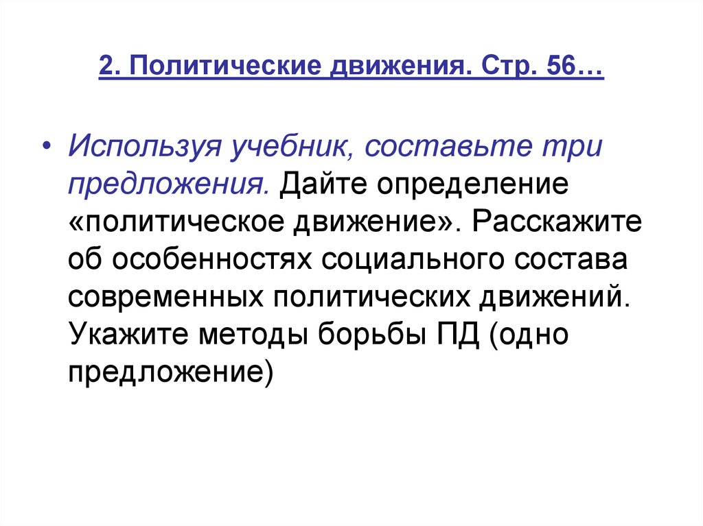 Тест политические движения. Политическое предложение. Уникальное политическое предложение. Определение Полит движения. Политические движения учебник.