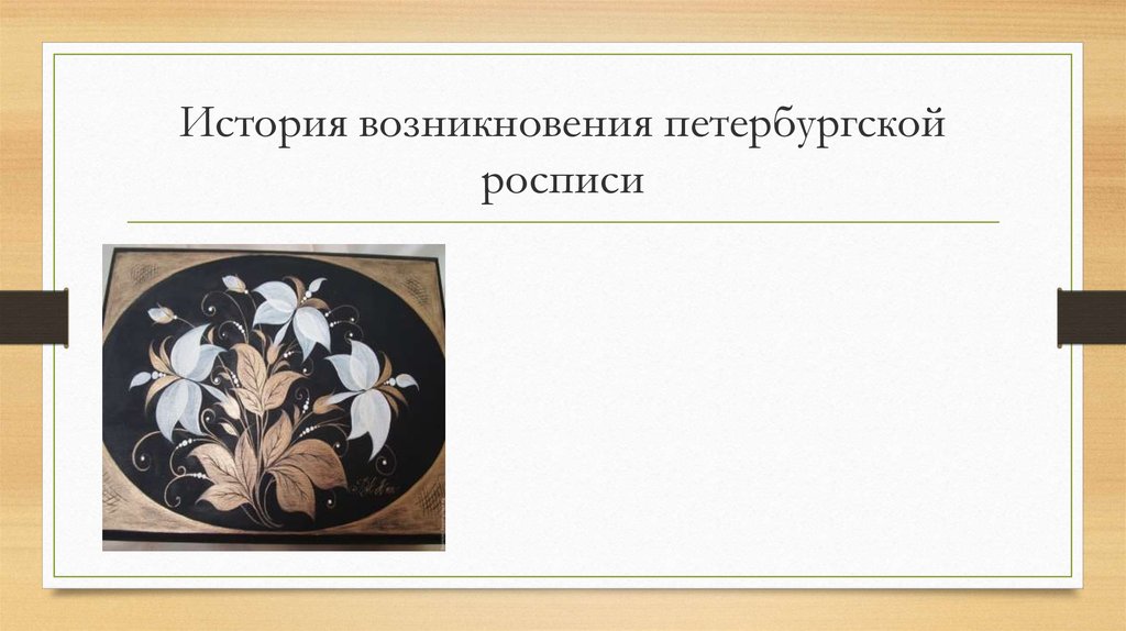 История росписи. Петербургская роспись история возникновения. Петербургская роспись народный промысел. Петербургская роспись по дереву история возникновения. Петербургская декоративная роспись.