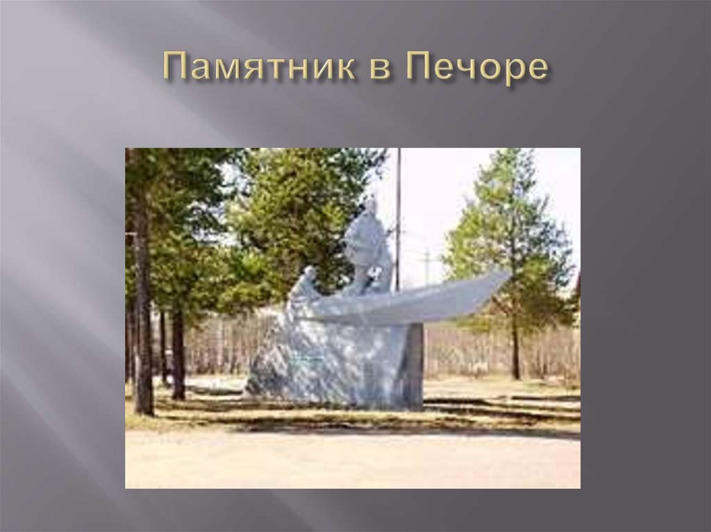 Памятник в Печоре
