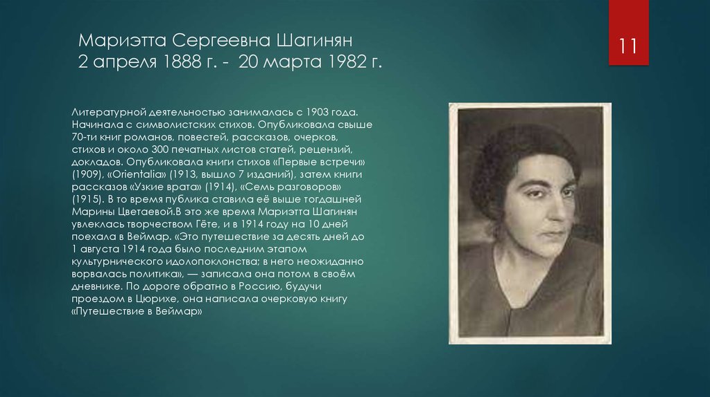 Мариэтта Сергеевна Шагинян 2 апреля 1888 г. -  20 марта 1982 г.