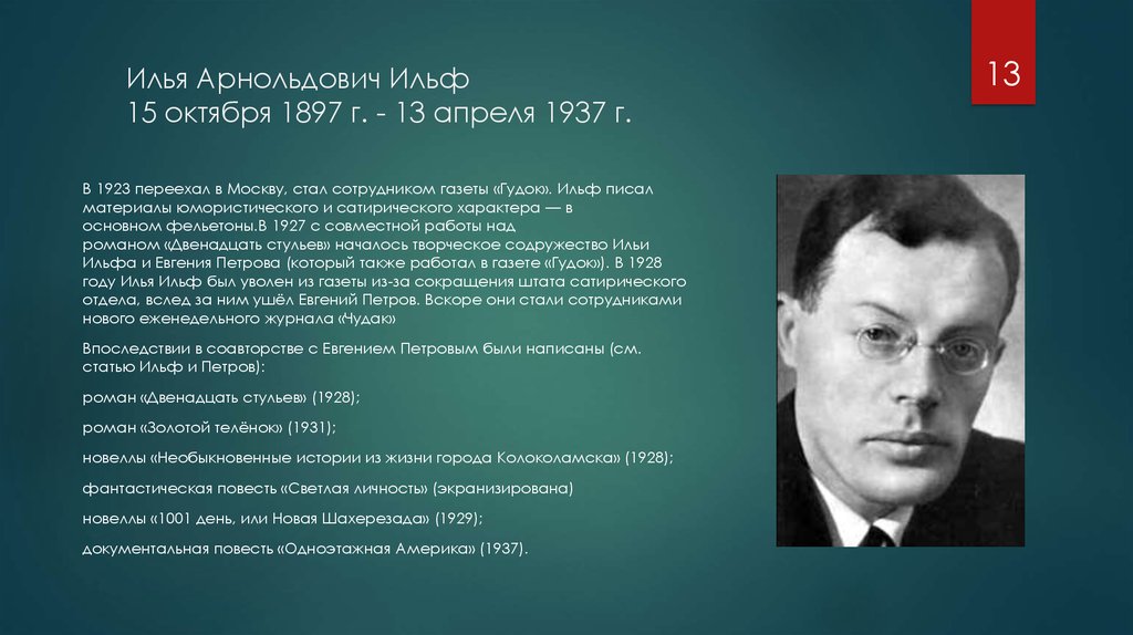 Биография писателя в 1897 году. Ильи Арнольдовича Ильфа (1897–1937). Портрет Ильи Ильфа.