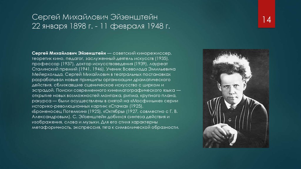 Сергей Михайлович Эйзенштейн 22 января 1898 г. - 11 февраля 1948 г.