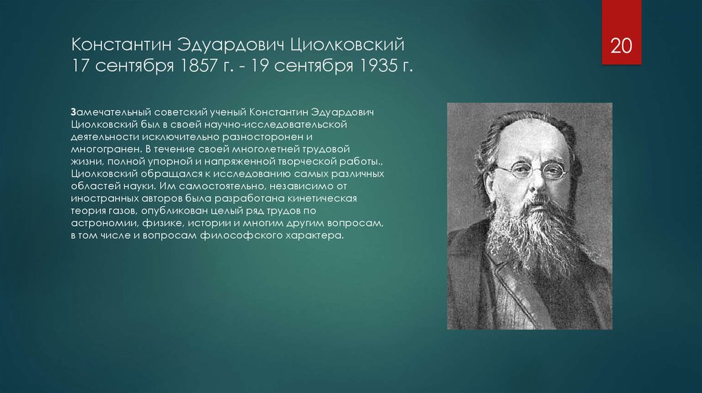 Константин Эдуардович Циолковский 17 сентября 1857 г. - 19 сентября 1935 г.