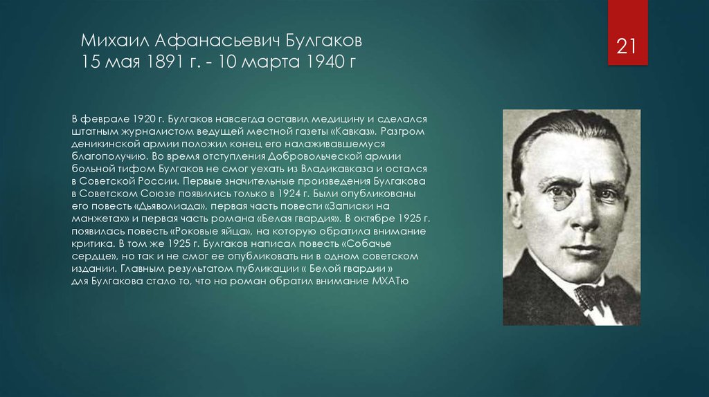 Краткая биография булгакова самое главное. Булгаков 1925.