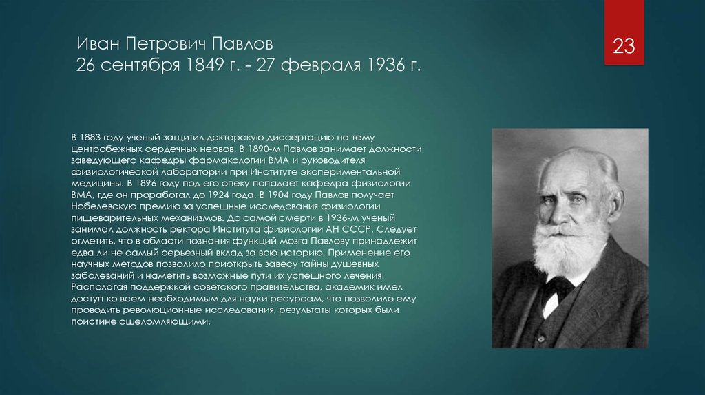 Иван Петрович Павлов 26 сентября 1849 г. - 27 февраля 1936 г.