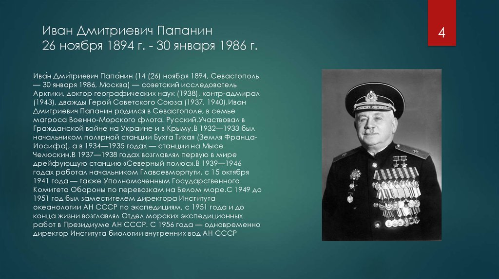 Иван Дмитриевич Папанин 26 ноября 1894 г. - 30 января 1986 г.