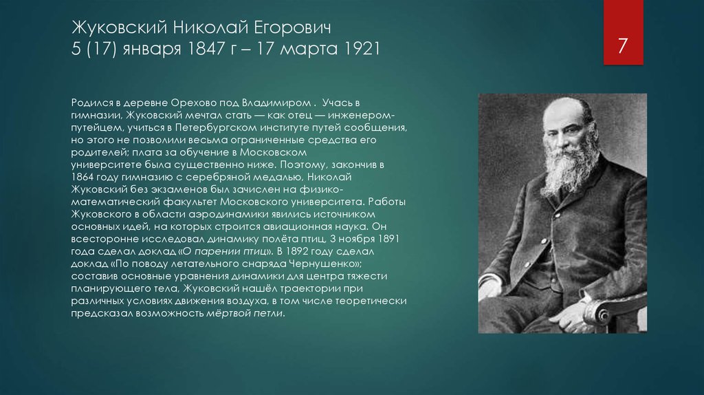 Жуковский Николай Егорович 5 (17) января 1847 г – 17 марта 1921