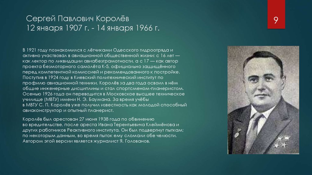 Сергей Павлович Королёв 12 января 1907 г. - 14 января 1966 г.