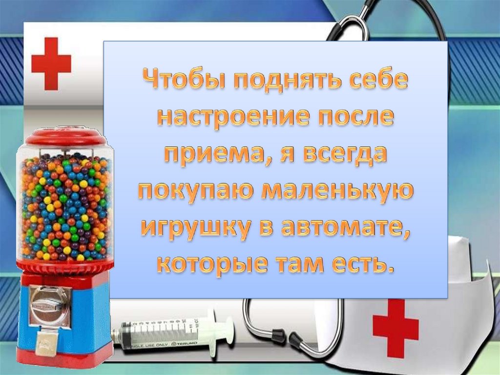 Чтобы поднять себе настроение после приема, я всегда покупаю маленькую игрушку в автомате, которые там есть.