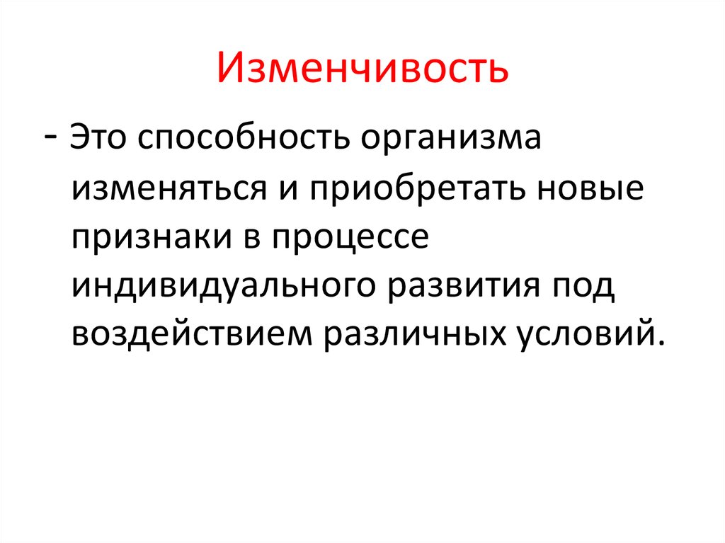 Роль изменчивости в живой природе