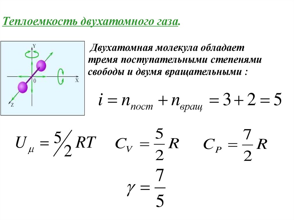 Колебание степеней свободы. Как найти число степеней свободы молекулы газа. Число степеней свободы молекулы. Число степеней свободы молекул идеального газа. Распределение молекул в поле силы тяжести.