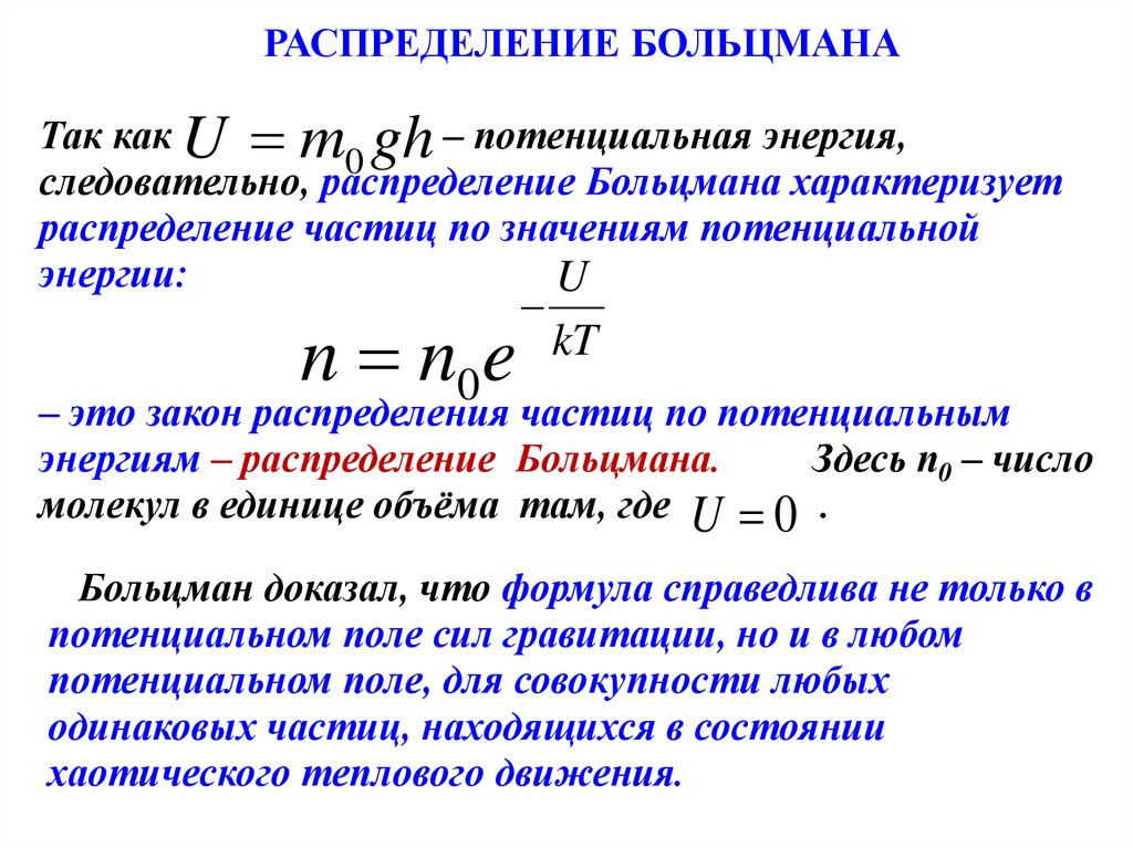 Распределение больцмана