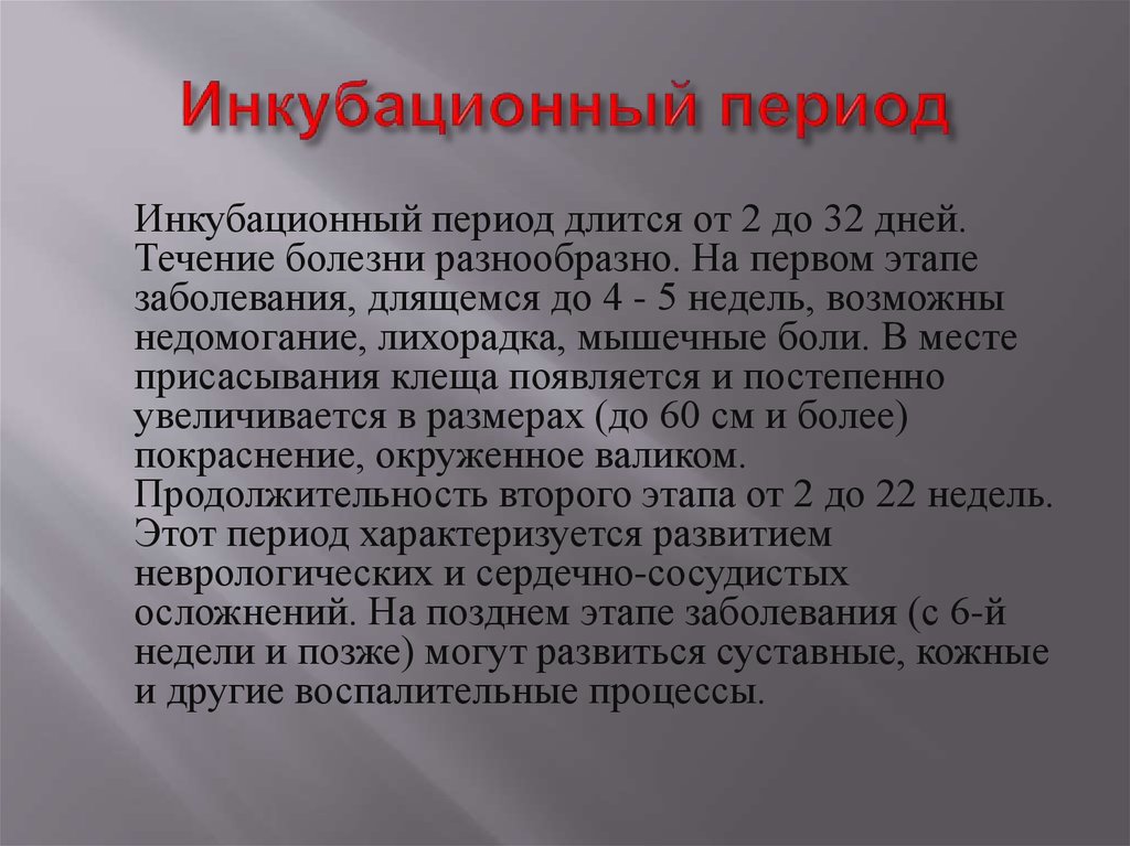 Проходить период. Инкубационный период характеризуется. Инкубационный период болезни. Болезнь Лайма инкубационный период.