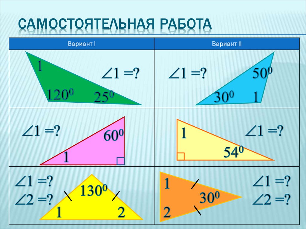 Самостоятельная работа сумма углов треугольника 1 вариант