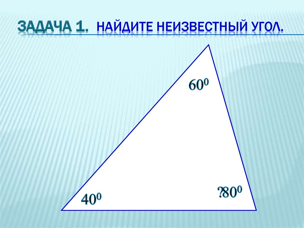 Карточки сумма углов треугольника 7 класс. Как найти неизвестный угол. Найдите неизвестные углы. Найти неизвестные углы треугольника. Задание 1. Найдите неизвестные углы..