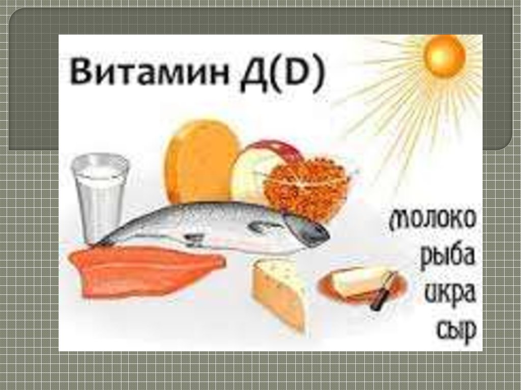Чем отличаются витамины д. Витамин d. Источники витамина d. Продукты - источники витамина d. Витамин д питание.