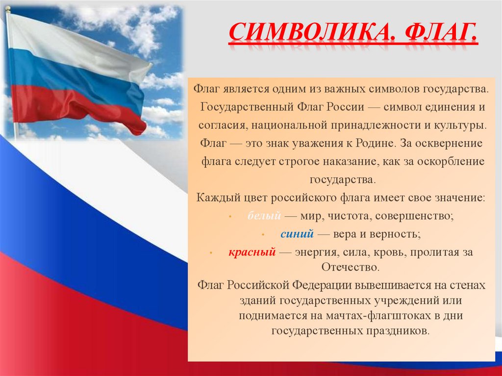 Символ россии называют триколором 4 буквы. Государственный флаг России. Российский флаг символ. Флаг Российской Федерации является.