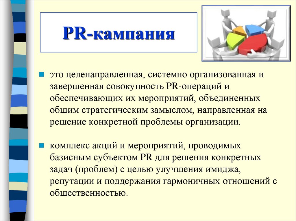 Pr кампания