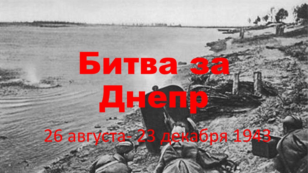 Битва за днепр 1943 картинки