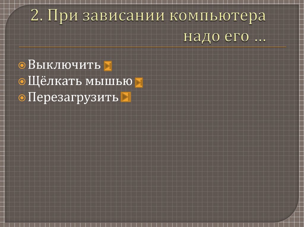 2. При зависании компьютера надо его …