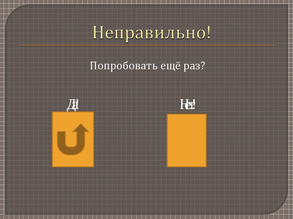 Неправильно!