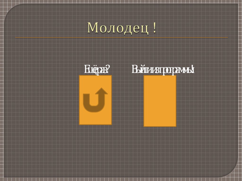 Молодец !