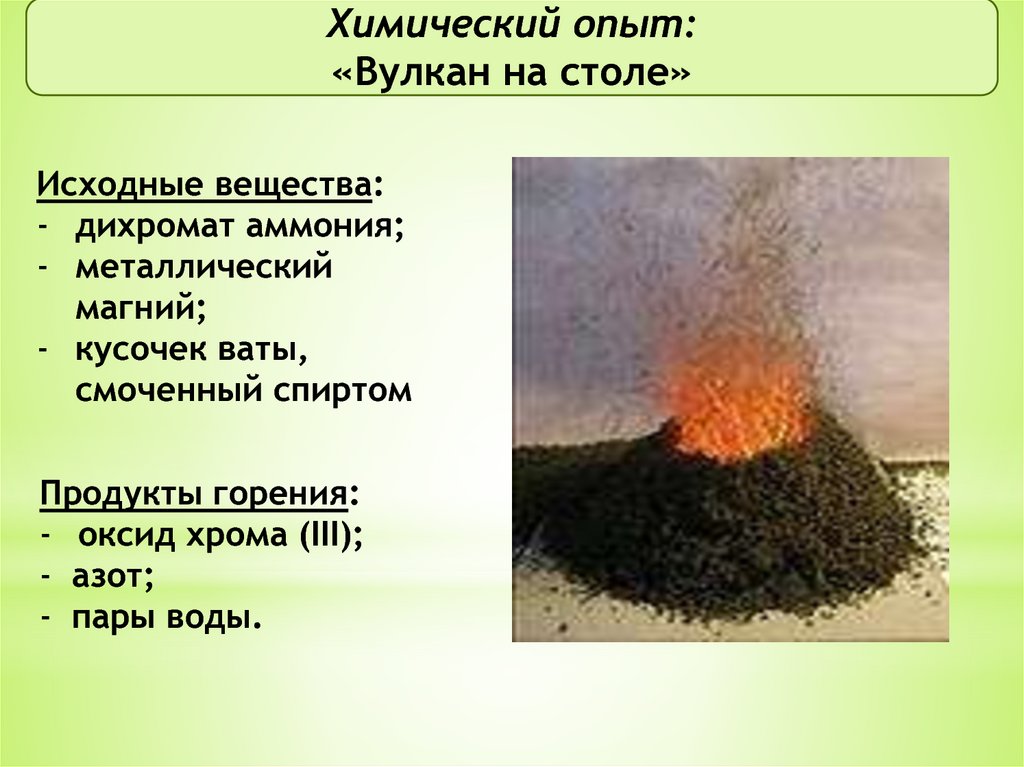 Реакция горения аммония. Химический вулкан бихромат аммония. Опыт вулканчик дихромат аммония. Химический опыт вулкан. Опыт вулкан химия.