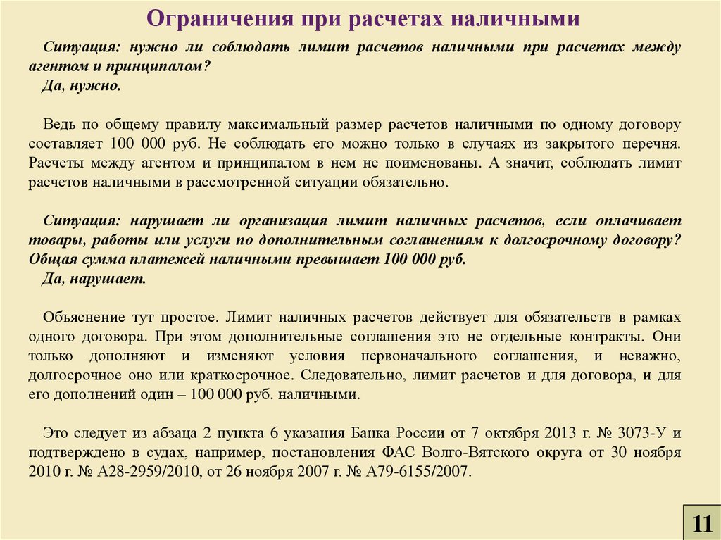 Ограничение наличных расчетов. 3073-У об осуществлении наличных расчетов.