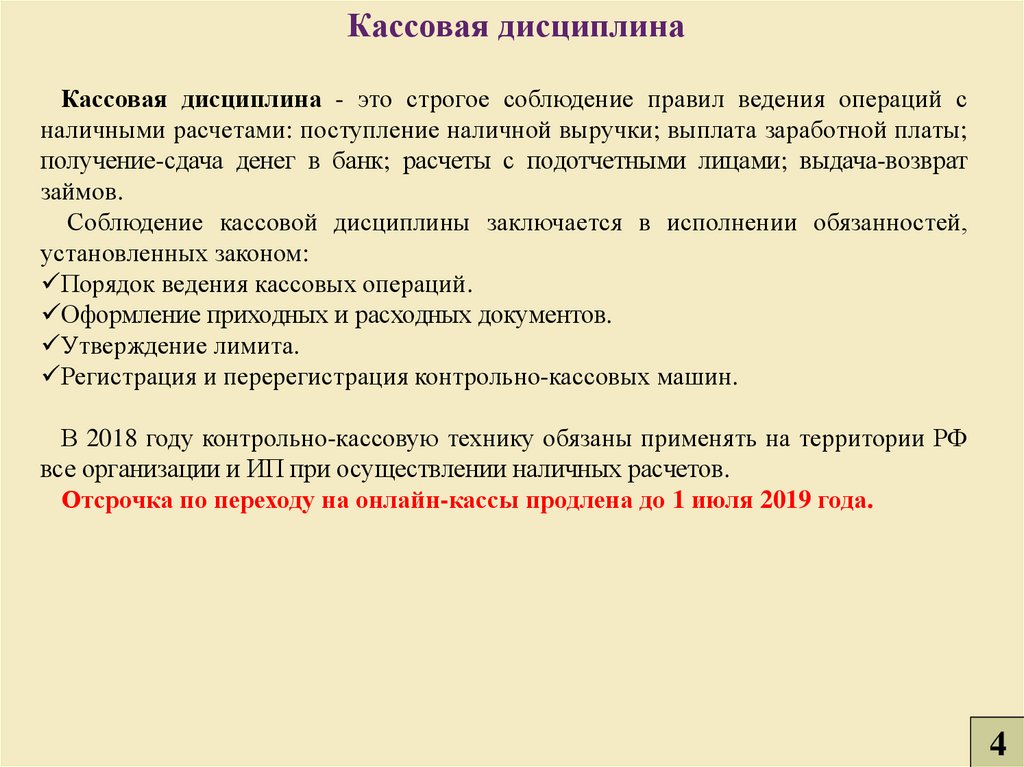 Кассовые правила 2018. Кассовая дисциплина. Порядок соблюдения кассовой дисциплины. Проверка кассовой дисциплины. Контроль за соблюдением кассовой дисциплины.