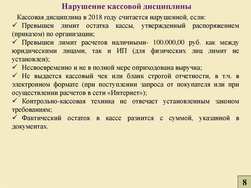 Ответственность за нарушение кассовой дисциплины