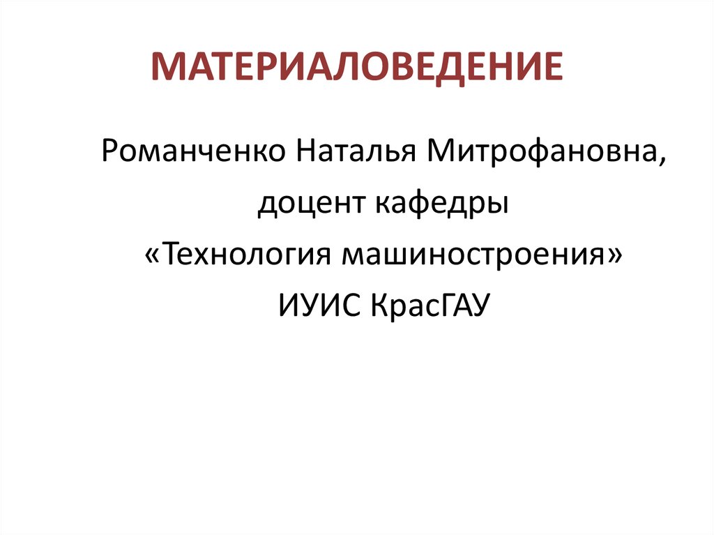 Материаловедение лекции презентации