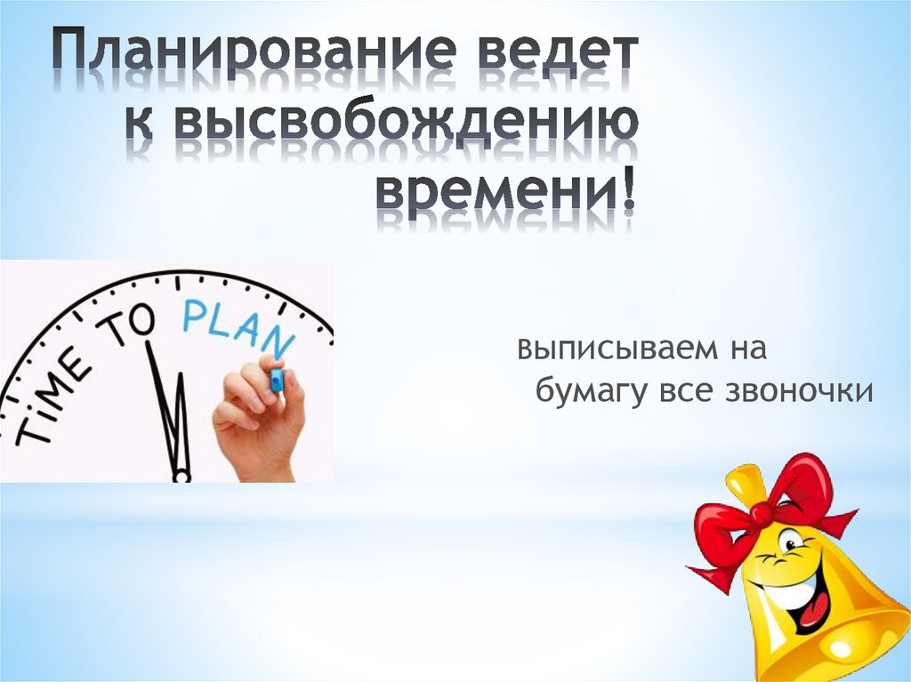 Планирование ведет к высвобождению времени!
