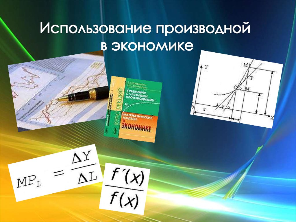 Презентация на тему производная в биологии