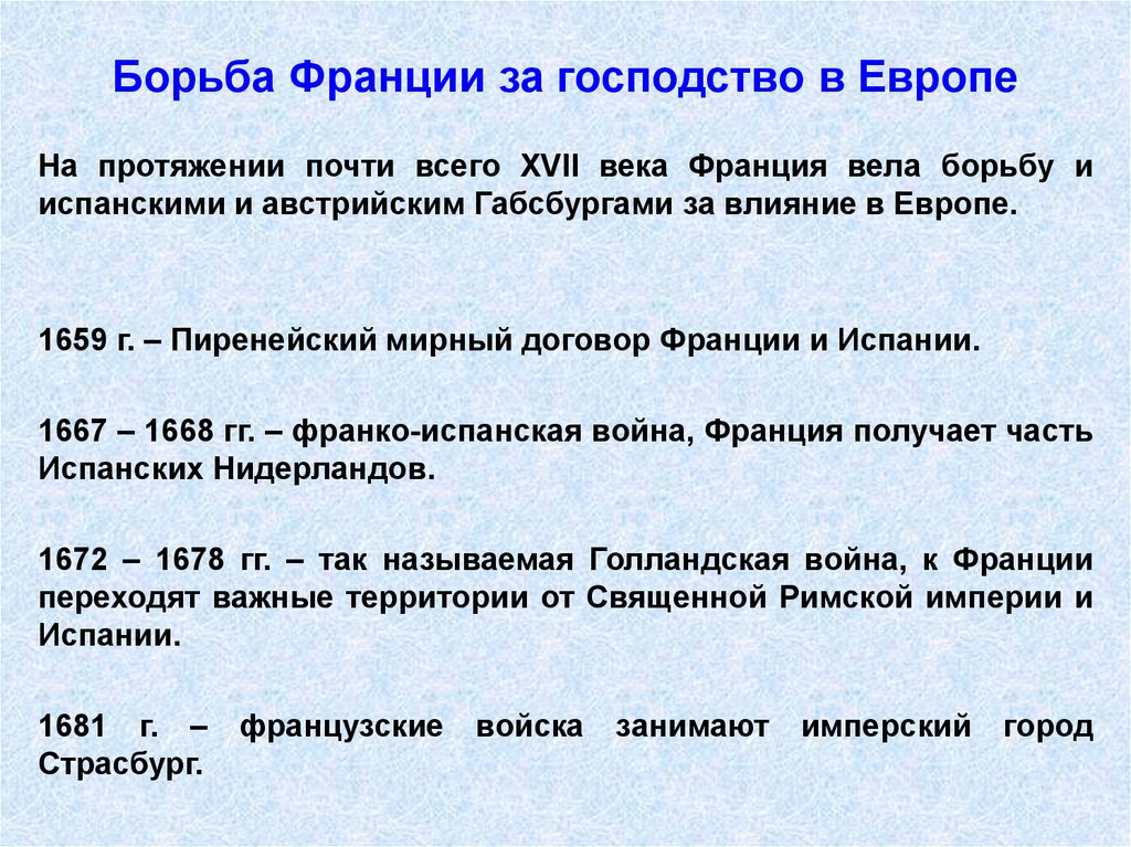 Борьба франции. Борьба Франции за господство в Европе. Борьба Франции за господство в Европе кратко. Борьба Франции за господство в Европе 17 век. Борьба Франции за господство в Европе кратко конспект.