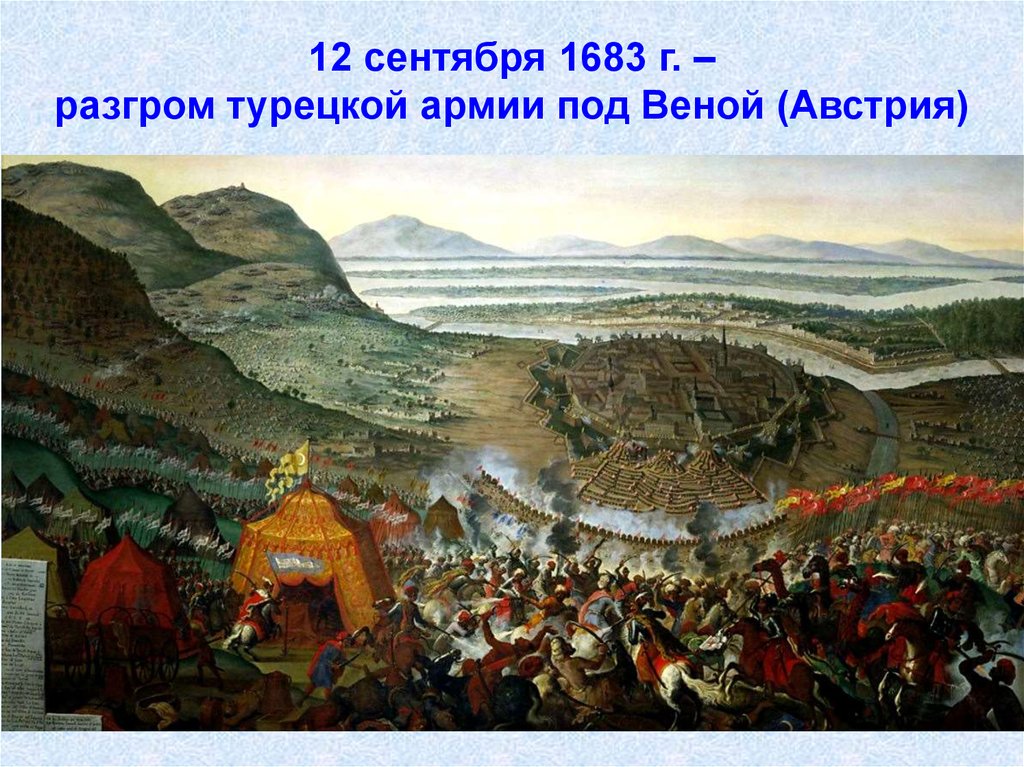 12 сентября 1683 г. – разгром турецкой армии под Веной (Австрия)