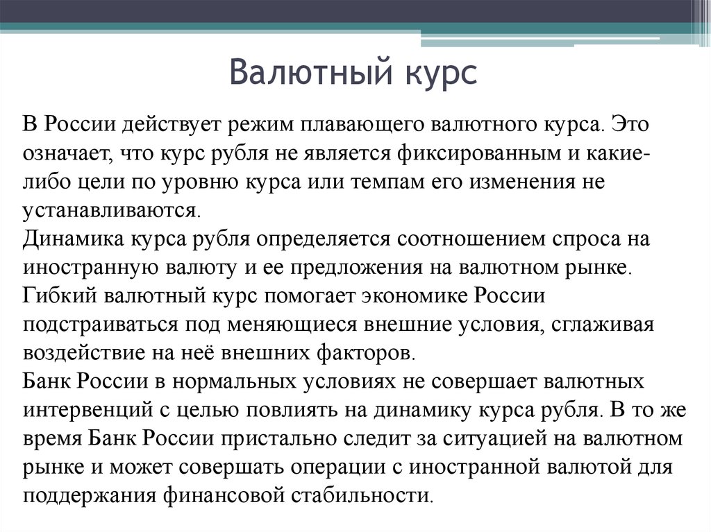 Курс действуй. Режим валютного курса в России. Режим плавающего валютного курса. Какой режим валютного курса в России. Валютный курс режимы валютных курсов.