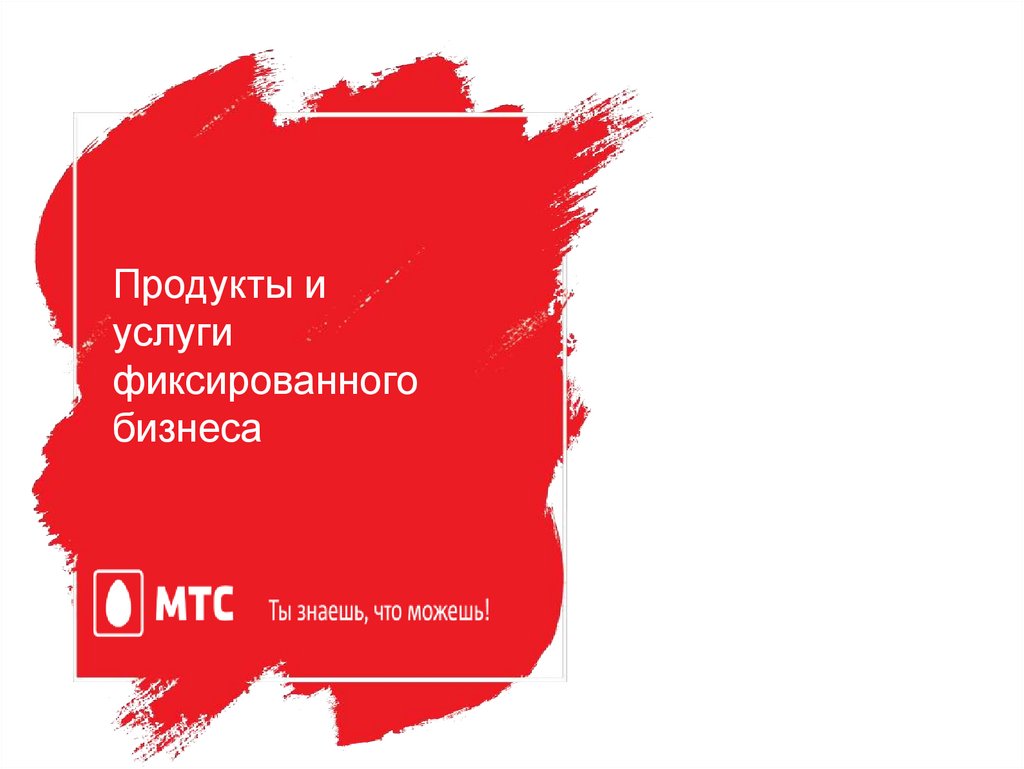 Продукты и услуги фиксированного бизнеса. Технология FTTB - презентация  онлайн