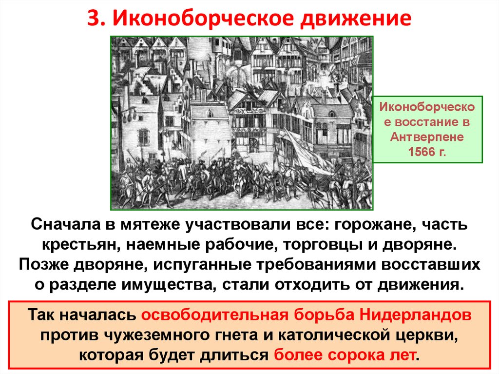 Начало иконоборческого движения. Иконоборческое восстание в Антверпене 1566 г.. Иконоборческое восстание в Нидерландах. Иконоборческое движение в Нидерландах год. • 1566 Год, август – иконоборческое восстание.