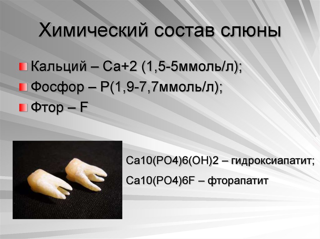 5 5 5 ммоль. Химический состав слюны. Химическая формула слюны. Химическая формула слюны человека. Формула слюны в химии.