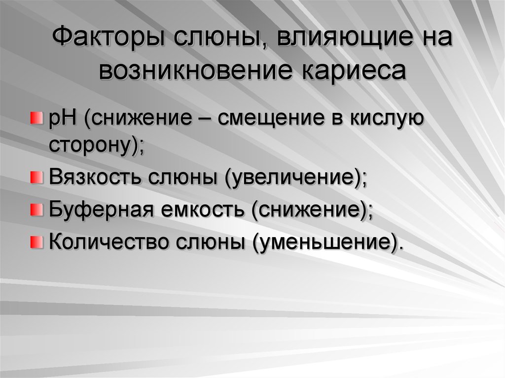 Факторы слюны. Факторы влияющие на возникновение кариеса. Факторы влияющие на вязкость слюны. Факторы влияющие на слюноотделение. Факторы влияющие на повышение вязкости слюны.