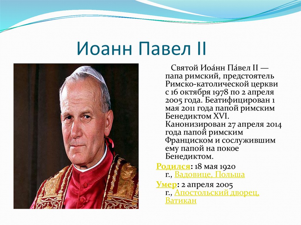 Имена пап римских каких. Иоанн Павел 2 годы папства. Павел 2 католическая Церковь. Презентация Иоанн Павел 2. Иоанн Павел 2 цитаты.