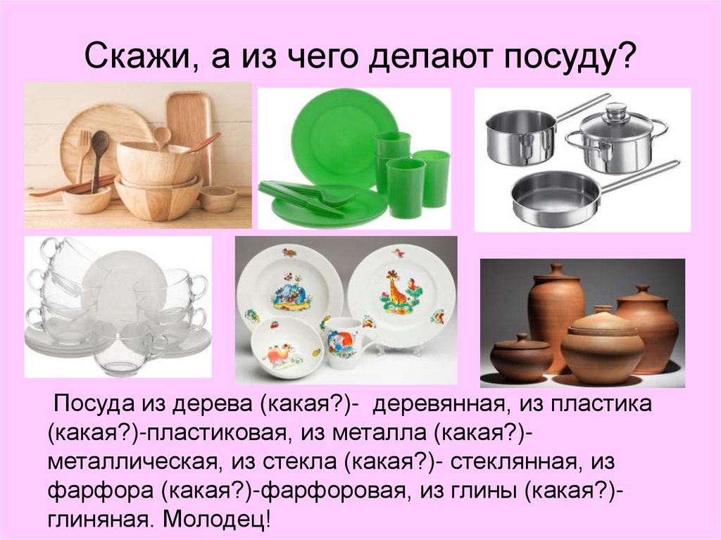Быть изготовлены из различных материалов. Посуда для дошкольников. Материалы из которых изготавливают посуду. Посуда презентация для детей. Из чего изготовлена посуда.