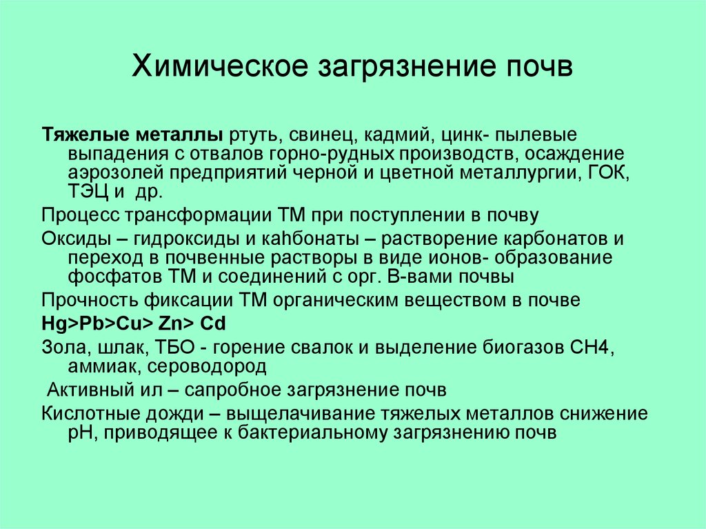 Виды загрязнения почвы. Химические загрязнители почвы. Химическое загрязнение почвы презентация. Вещества загрязнители почвы. Загрязнение почвы химическими соединениями.