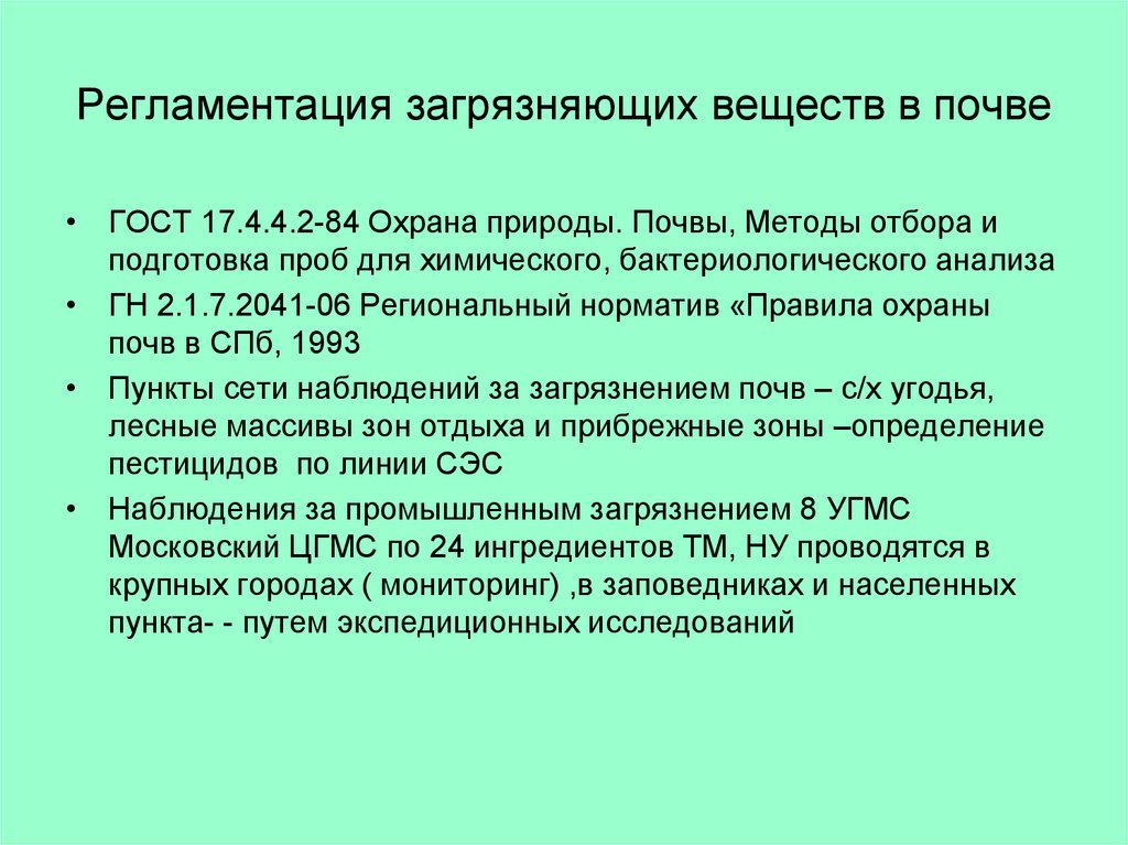 Химическое загрязняющее вещество. Методики определения почвы. Регламентация загрязняющих веществ. Методика расчета загрязнения почв. Нормативы загрязнения почвы.