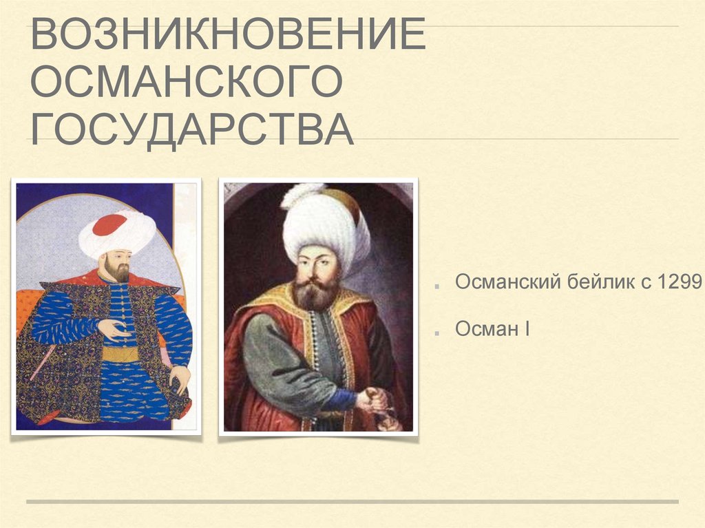 возникновение османского государства